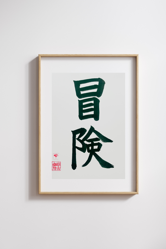 Japanse letterkunst - Adventure - GENKI Amsterdam - Kalligrafie - A5 - A4