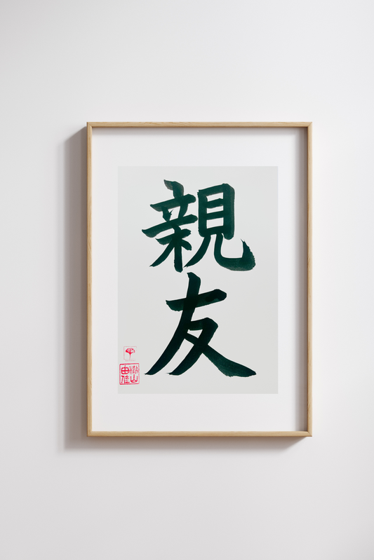 Japanse letterkunst - Best Friend - GENKI Amsterdam - Kalligrafie - A5 - A4