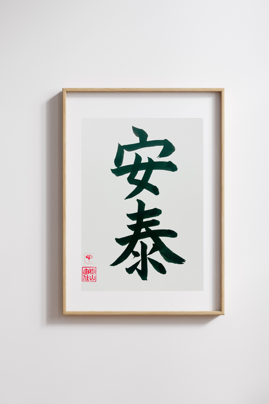 Japanse letterkunst - Comfort - GENKI Amsterdam - Kalligrafie - A5 - A4
