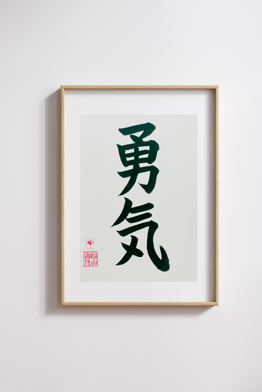 Japanse letterkunst - Courage - GENKI Amsterdam - Kalligrafie - A5 - A4