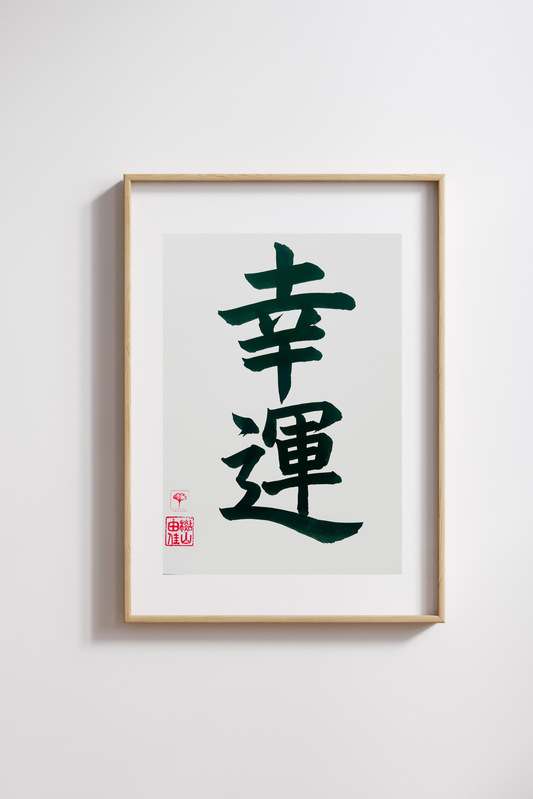 Japanse letterkunst - Good Luck - GENKI Amsterdam - Kalligrafie - A5 - A4