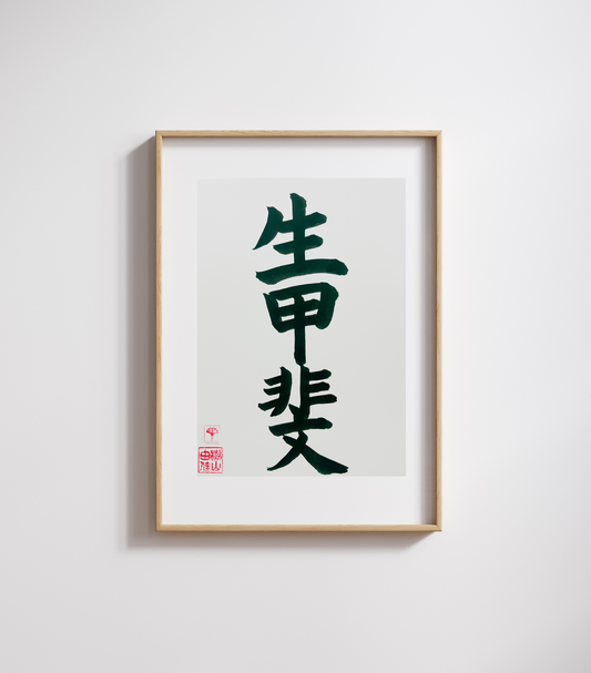 Unieke Handgemaakte Poster - Japanse Letterkunst/Kalligrafie - Betekenis: 'Ikigai' - A4/A5 - 100% puur katoenen papier - Persoonlijk origineel cadeau - Japanse kunstvorm - GENKI Amsterdam - Prenten/Japandi look/Met of zonder lijst beschikbaar