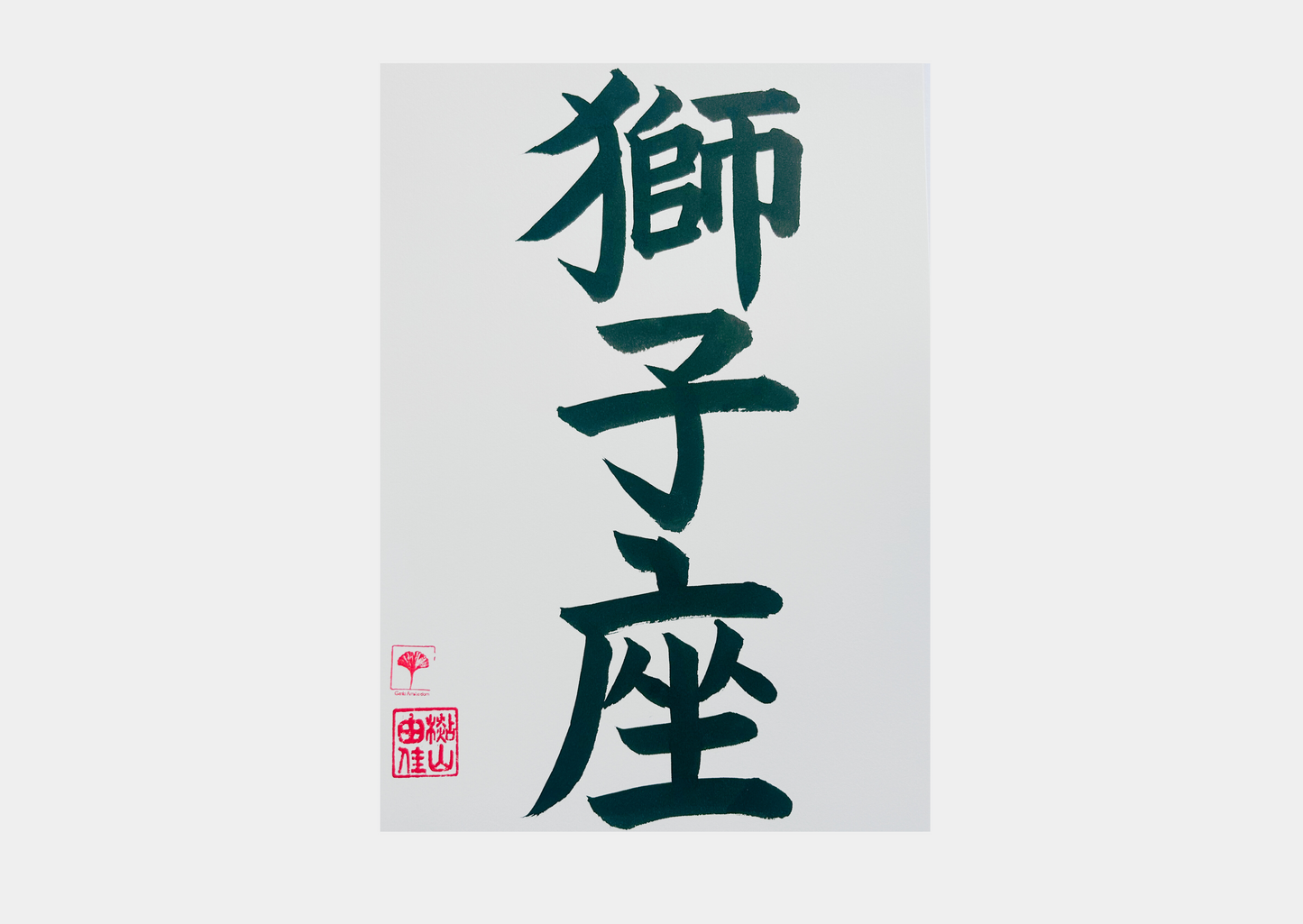 Japanse letterkunst - Sterrenbeeld - Leeuw - GENKI Amsterdam - Handgemaakt - A4