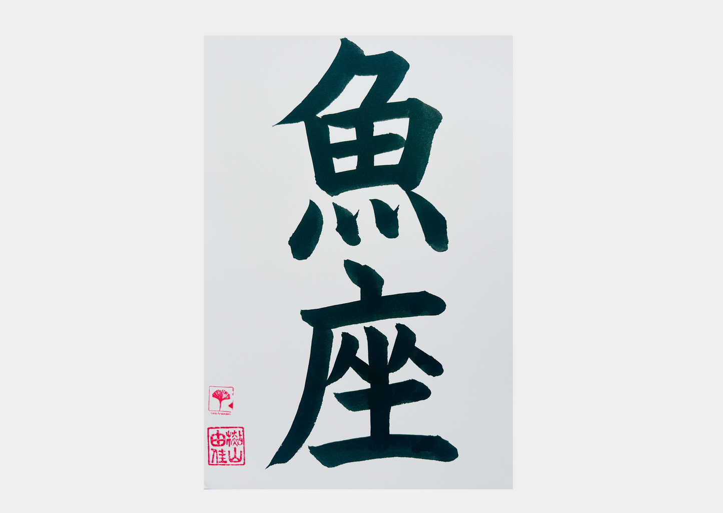 Unieke Handgemaakte Poster - Japanse Letterkunst/Kalligrafie - Sterrenbeeld - Betekenis: 'Vissen'/'Pisces' - A4 - 100% katoenen papier - Persoonlijk origineel cadeau - GENKI Amsterdam - Prenten/Japandi look/Met of zonder lijst beschikbaar