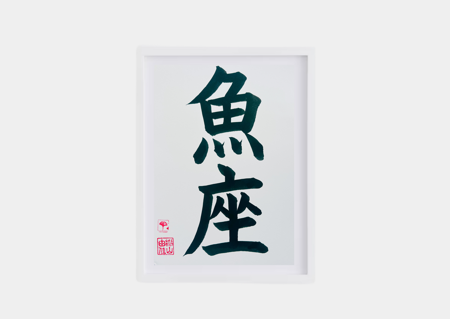 Unieke Handgemaakte Poster - Japanse Letterkunst/Kalligrafie - Sterrenbeeld - Betekenis: 'Vissen'/'Pisces' - A4 - 100% katoenen papier - Persoonlijk origineel cadeau - GENKI Amsterdam - Prenten/Japandi look/Met of zonder lijst beschikbaar