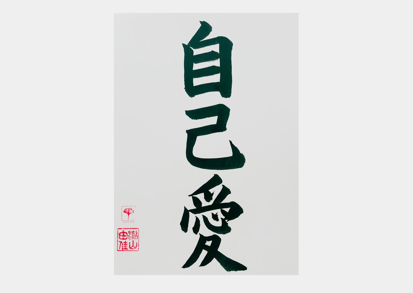 Unieke Handgemaakte Poster - Japanse Letterkunst/Kalligrafie - Betekenis: 'Zelf liefde/Self Love' - A4/A5 - 100% puur katoenen papier - Persoonlijk cadeau - Japanse kunstvorm - GENKI Amsterdam - Prenten/Japandi look/Met of zonder lijst beschikbaar