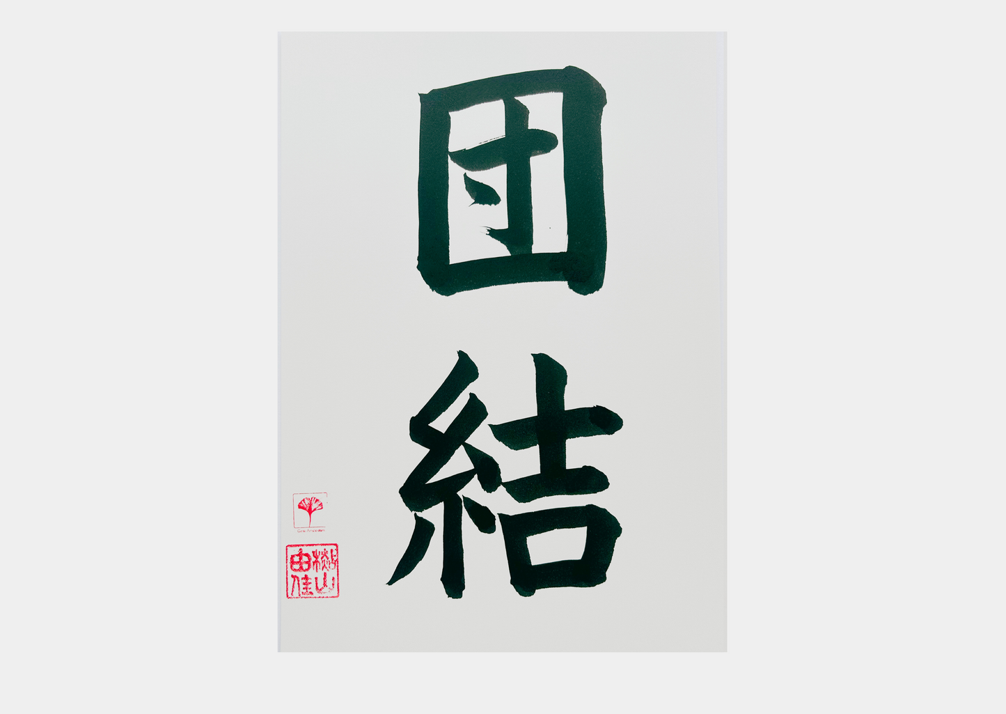 Japanse letterkunst - Unity - GENKI Amsterdam - Kalligrafie - A5 - A4