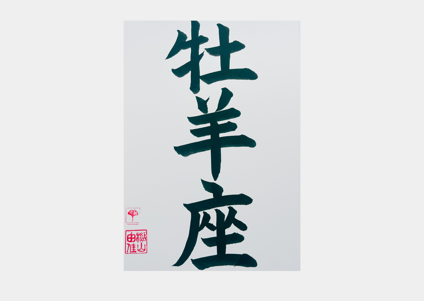 Unieke Handgemaakte Poster - Japanse Letterkunst/Kalligrafie - Sterrenbeeld - Betekenis: 'Ram'/'Aries' - A4 - 100% katoenen papier - Persoonlijk origineel cadeau - GENKI Amsterdam - Prenten/Japandi look/Met of zonder lijst beschikbaar