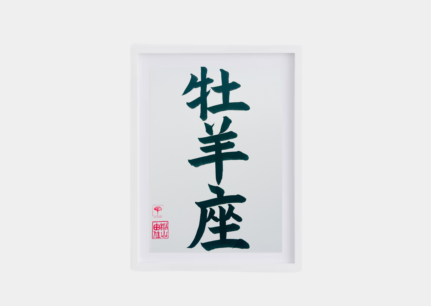 Unieke Handgemaakte Poster - Japanse Letterkunst/Kalligrafie - Sterrenbeeld - Betekenis: 'Ram'/'Aries' - A4 - 100% katoenen papier - Persoonlijk origineel cadeau - GENKI Amsterdam - Prenten/Japandi look/Met of zonder lijst beschikbaar