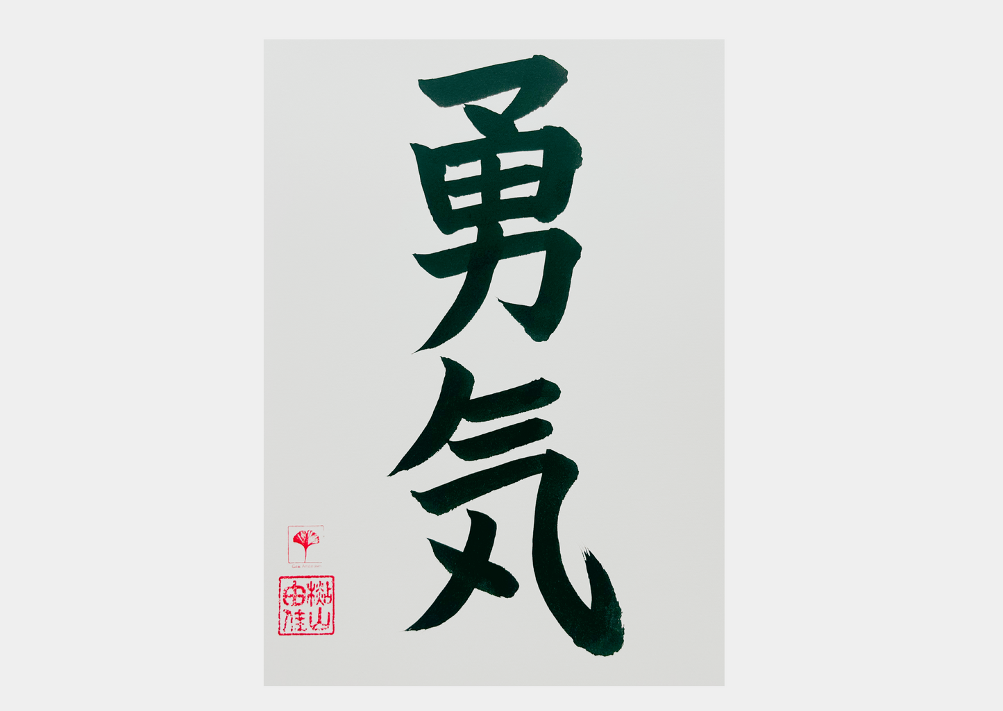 Japanse letterkunst - Courage - GENKI Amsterdam - Kalligrafie - A5 - A4