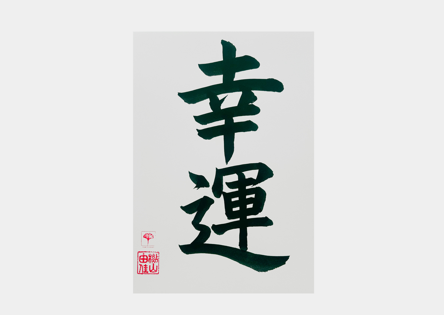 Japanse letterkunst - Good Luck - GENKI Amsterdam - Kalligrafie - A5 - A4