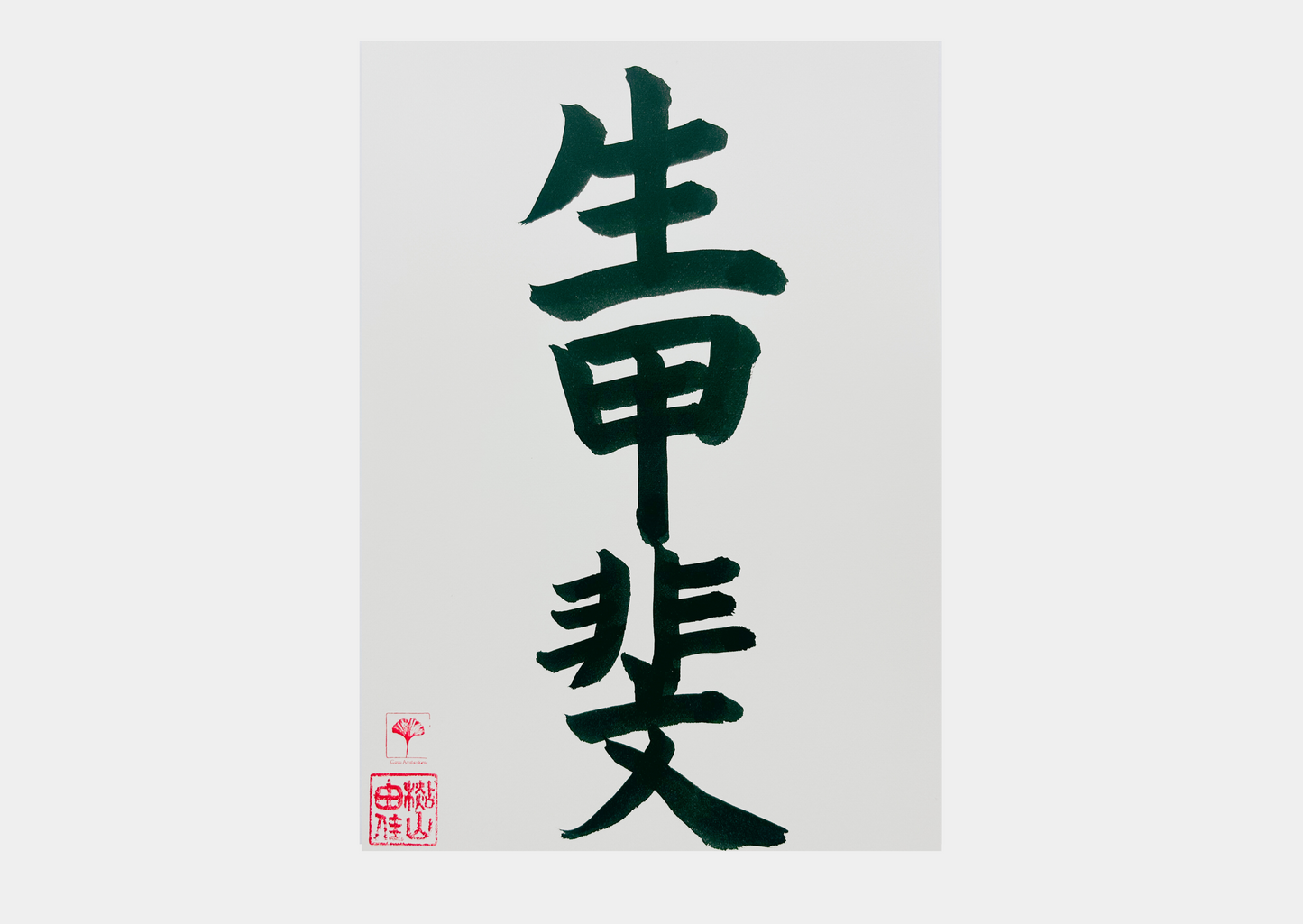 Unieke Handgemaakte Poster - Japanse Letterkunst/Kalligrafie - Betekenis: 'Ikigai' - A4/A5 - 100% puur katoenen papier - Persoonlijk origineel cadeau - Japanse kunstvorm - GENKI Amsterdam - Prenten/Japandi look/Met of zonder lijst beschikbaar