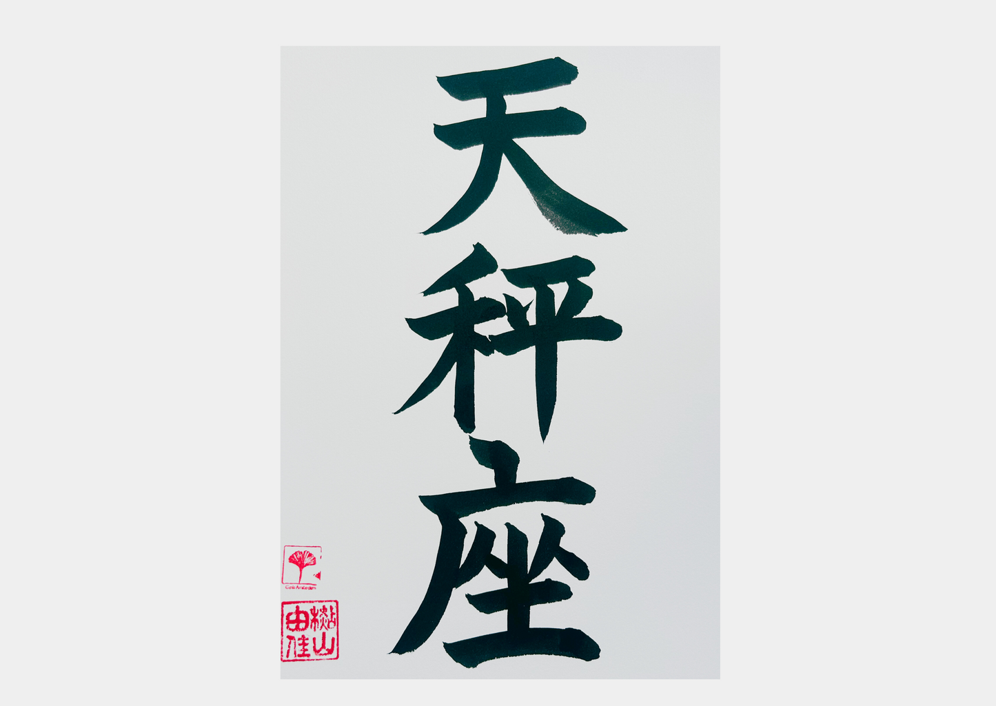 Japanse letterkunst - Sterrenbeeld - Weegschaal - GENKI Amsterdam - Handgemaakt - A4