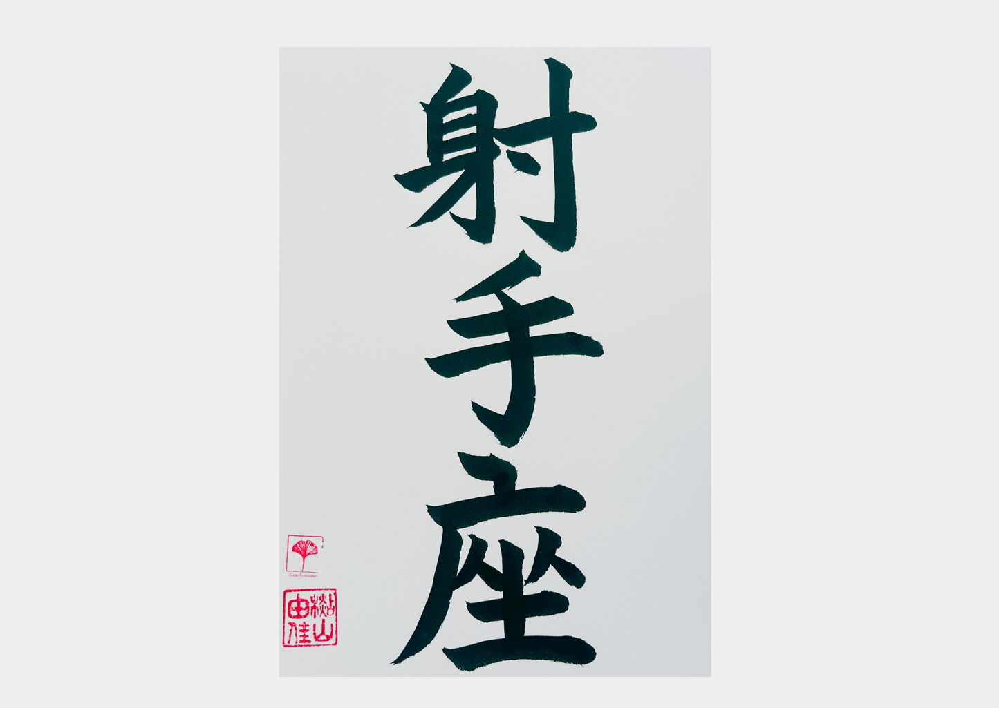 Japanse letterkunst - Sterrenbeeld - Boogschutter - GENKI Amsterdam - Handgemaakt - A4