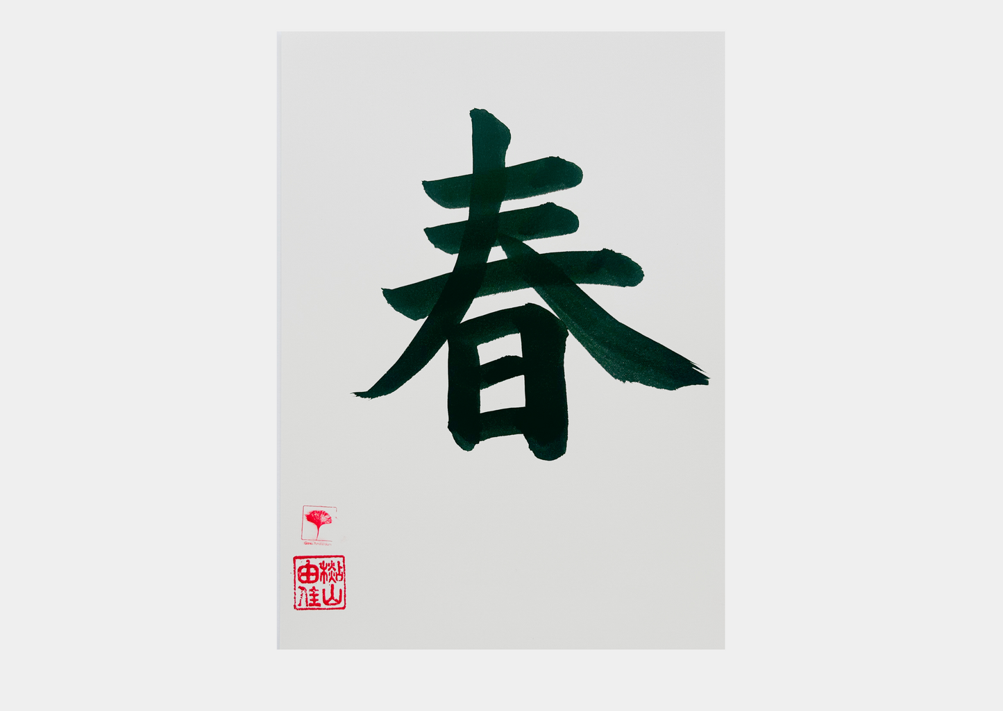 Unieke Handgemaakte Poster - Japanse Letterkunst/Kalligrafie - Betekenis: 'Lente/Spring' - A4/A5 - 100% puur katoenen papier - Persoonlijk origineel cadeau - Japanse kunstvorm - GENKI Amsterdam - Prenten/Japandi look/Met of zonder lijst beschikbaar