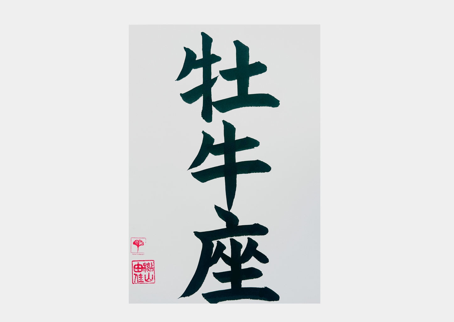 Unieke Handgemaakte Poster - Japanse Letterkunst/Kalligrafie - Sterrenbeeld - Betekenis: 'Stier'/'Taurus' - A4 - 100% katoenen papier - Persoonlijk origineel cadeau - GENKI Amsterdam - Prenten/Japandi look/Met of zonder lijst beschikbaar