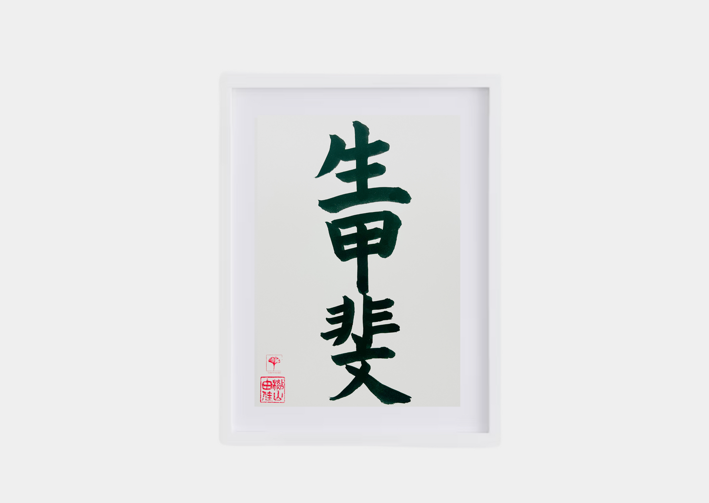 Unieke Handgemaakte Poster - Japanse Letterkunst/Kalligrafie - Betekenis: 'Ikigai' - A4/A5 - 100% puur katoenen papier - Persoonlijk origineel cadeau - Japanse kunstvorm - GENKI Amsterdam - Prenten/Japandi look/Met of zonder lijst beschikbaar