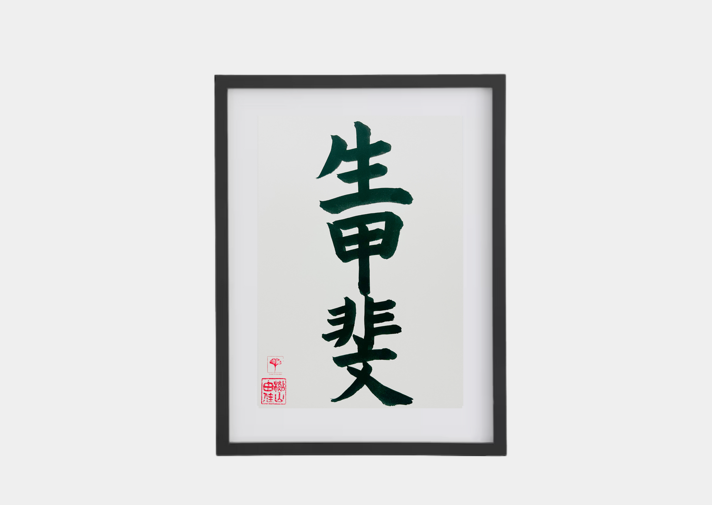 Unieke Handgemaakte Poster - Japanse Letterkunst/Kalligrafie - Betekenis: 'Ikigai' - A4/A5 - 100% puur katoenen papier - Persoonlijk origineel cadeau - Japanse kunstvorm - GENKI Amsterdam - Prenten/Japandi look/Met of zonder lijst beschikbaar