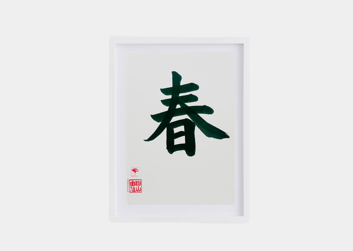 Unieke Handgemaakte Poster - Japanse Letterkunst/Kalligrafie - Betekenis: 'Lente/Spring' - A4/A5 - 100% puur katoenen papier - Persoonlijk origineel cadeau - Japanse kunstvorm - GENKI Amsterdam - Prenten/Japandi look/Met of zonder lijst beschikbaar