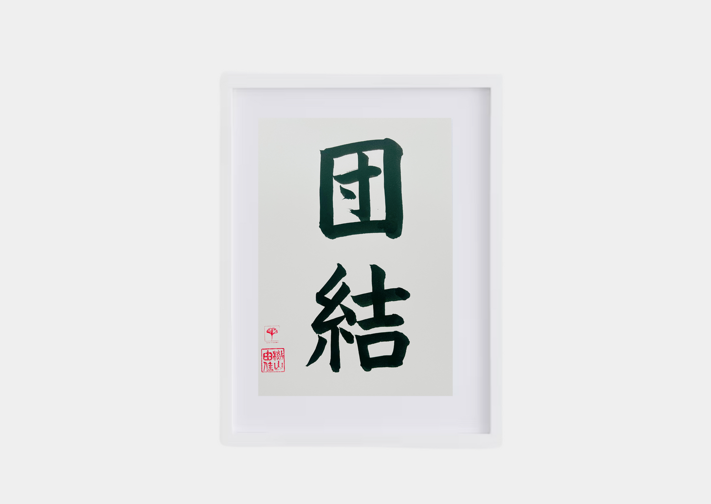 Japanse letterkunst - Unity - GENKI Amsterdam - Kalligrafie - A5 - A4