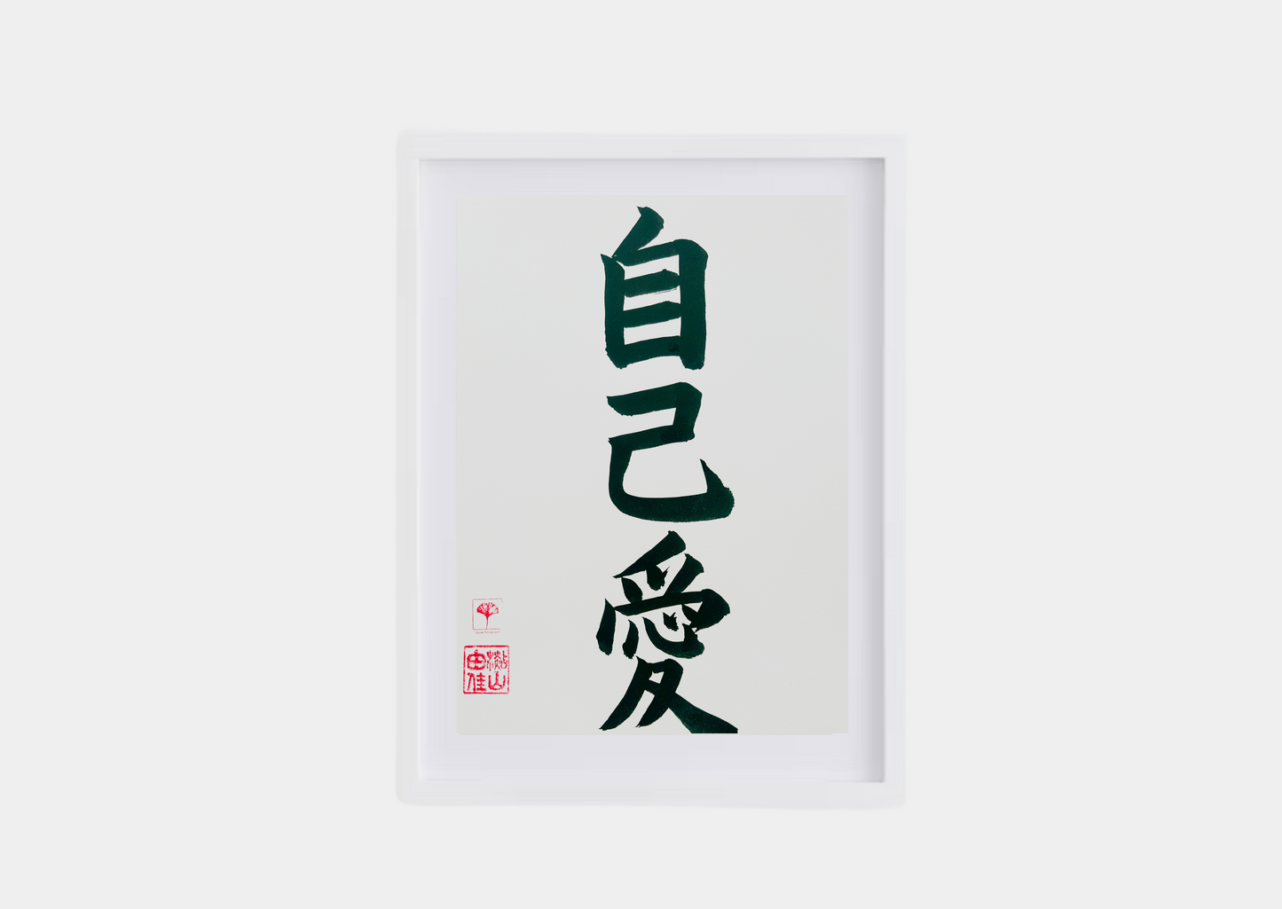 Unieke Handgemaakte Poster - Japanse Letterkunst/Kalligrafie - Betekenis: 'Zelf liefde/Self Love' - A4/A5 - 100% puur katoenen papier - Persoonlijk cadeau - Japanse kunstvorm - GENKI Amsterdam - Prenten/Japandi look/Met of zonder lijst beschikbaar