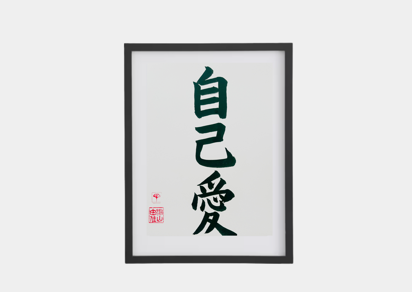 Unieke Handgemaakte Poster - Japanse Letterkunst/Kalligrafie - Betekenis: 'Zelf liefde/Self Love' - A4/A5 - 100% puur katoenen papier - Persoonlijk cadeau - Japanse kunstvorm - GENKI Amsterdam - Prenten/Japandi look/Met of zonder lijst beschikbaar