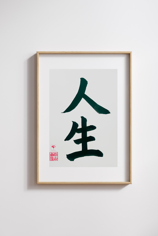 Japanse letterkunst - Life - GENKI Amsterdam - Kalligrafie - A5 - A4