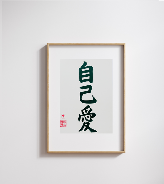 Unieke Handgemaakte Poster - Japanse Letterkunst/Kalligrafie - Betekenis: 'Zelf liefde/Self Love' - A4/A5 - 100% puur katoenen papier - Persoonlijk cadeau - Japanse kunstvorm - GENKI Amsterdam - Prenten/Japandi look/Met of zonder lijst beschikbaar