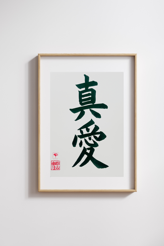 Japanse letterkunst - True Love - GENKI Amsterdam - Kalligrafie - A5 - A4