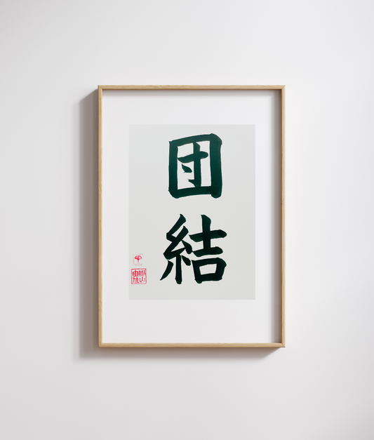 Japanse letterkunst - Unity - GENKI Amsterdam - Kalligrafie - A5 - A4