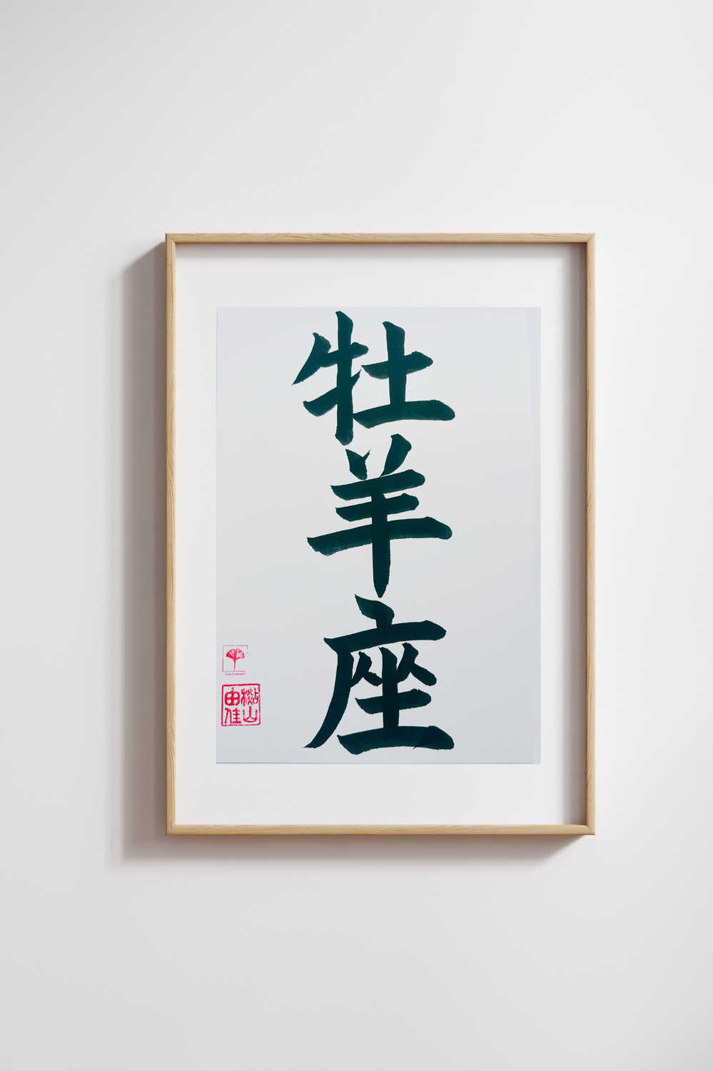 Unieke Handgemaakte Poster - Japanse Letterkunst/Kalligrafie - Sterrenbeeld - Betekenis: 'Ram'/'Aries' - A4 - 100% katoenen papier - Persoonlijk origineel cadeau - GENKI Amsterdam - Prenten/Japandi look/Met of zonder lijst beschikbaar