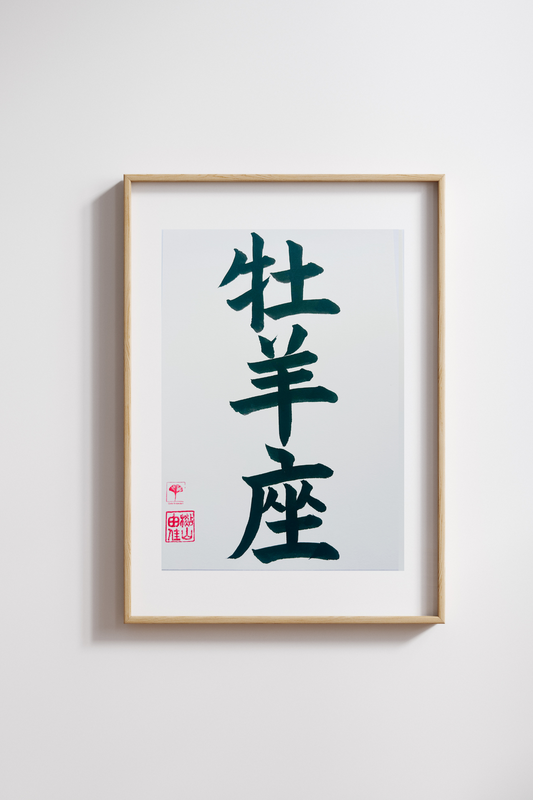 Unieke Handgemaakte Poster - Japanse Letterkunst/Kalligrafie - Sterrenbeeld - Betekenis: 'Ram'/'Aries' - A4 - 100% katoenen papier - Persoonlijk origineel cadeau - GENKI Amsterdam - Prenten/Japandi look/Met of zonder lijst beschikbaar