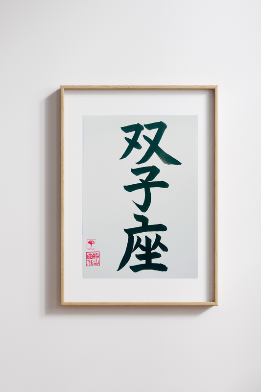 Japanse letterkunst - Sterrenbeeld - Tweelingen - GENKI Amsterdam - Handgemaakt - A4
