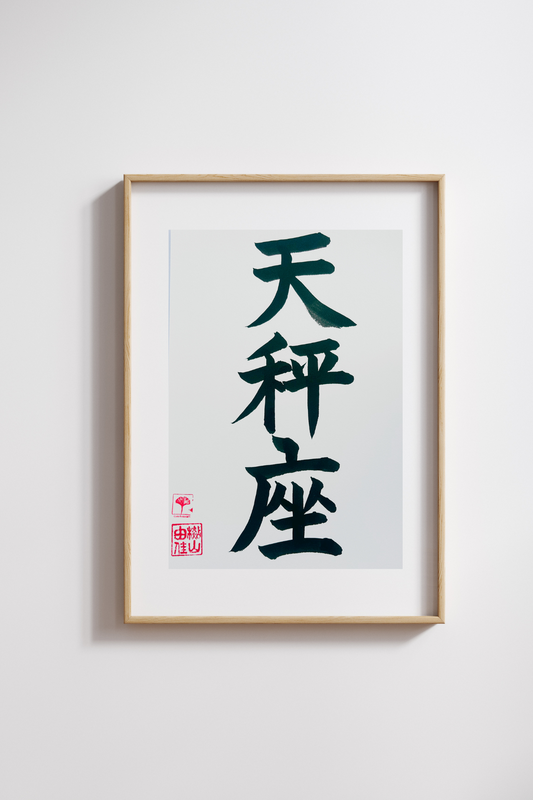 Japanse letterkunst - Sterrenbeeld - Weegschaal - GENKI Amsterdam - Handgemaakt - A4
