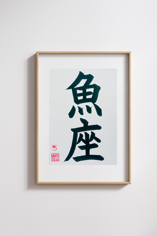 Unieke Handgemaakte Poster - Japanse Letterkunst/Kalligrafie - Sterrenbeeld - Betekenis: 'Vissen'/'Pisces' - A4 - 100% katoenen papier - Persoonlijk origineel cadeau - GENKI Amsterdam - Prenten/Japandi look/Met of zonder lijst beschikbaar