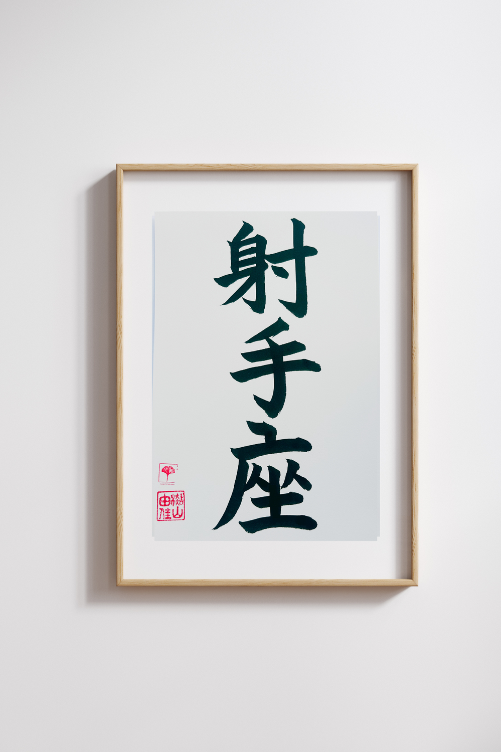 Japanse letterkunst - Sterrenbeeld - Boogschutter - GENKI Amsterdam - Handgemaakt - A4