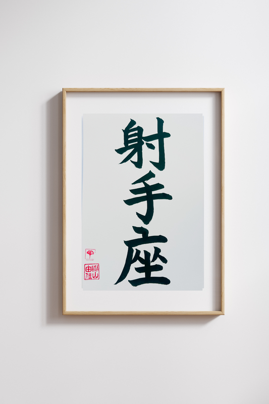 Japanse letterkunst - Sterrenbeeld - Boogschutter - GENKI Amsterdam - Handgemaakt - A4