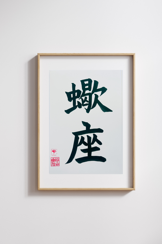 Japanse letterkunst - Sterrenbeeld - Schorpioen - GENKI Amsterdam - Handgemaakt - A4