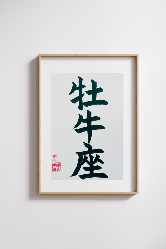 Unieke Handgemaakte Poster - Japanse Letterkunst/Kalligrafie - Sterrenbeeld - Betekenis: 'Stier'/'Taurus' - A4 - 100% katoenen papier - Persoonlijk origineel cadeau - GENKI Amsterdam - Prenten/Japandi look/Met of zonder lijst beschikbaar
