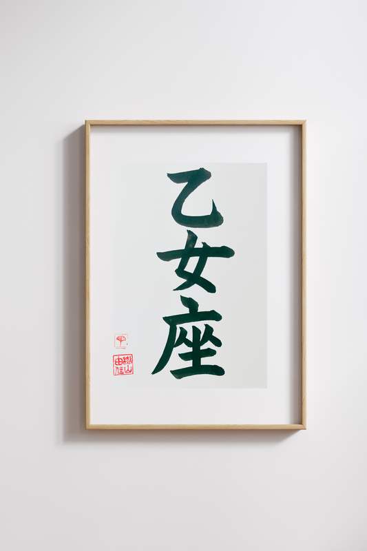 Japanse letterkunst - Sterrenbeeld - Maagd - GENKI Amsterdam - Handgemaakt - A4
