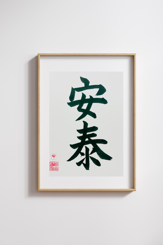 Japanse letterkunst (kalligrafie) - Comfort - Kanji - A5 - A4 - zonder lijst