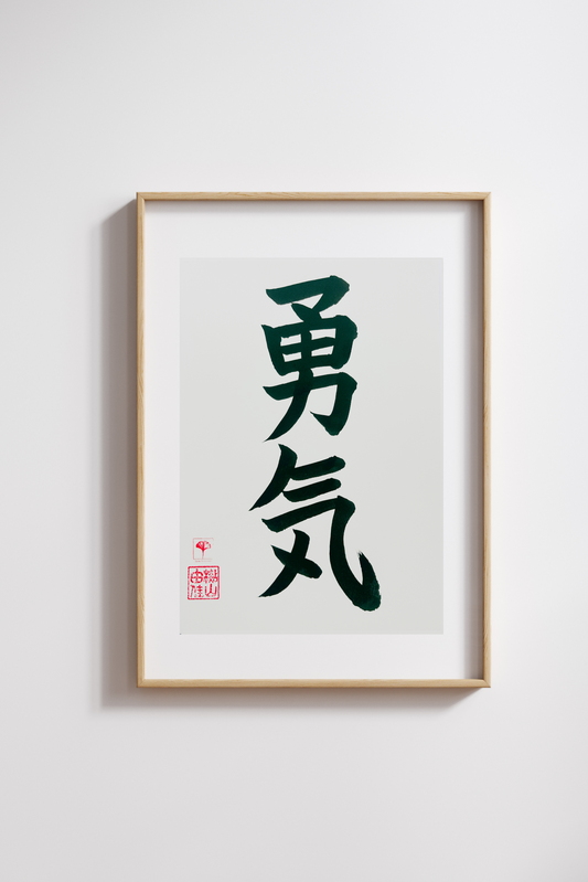 Japanse letterkunst (kalligrafie) - Courage - Kanji - A5 - A4 - zonder lijst