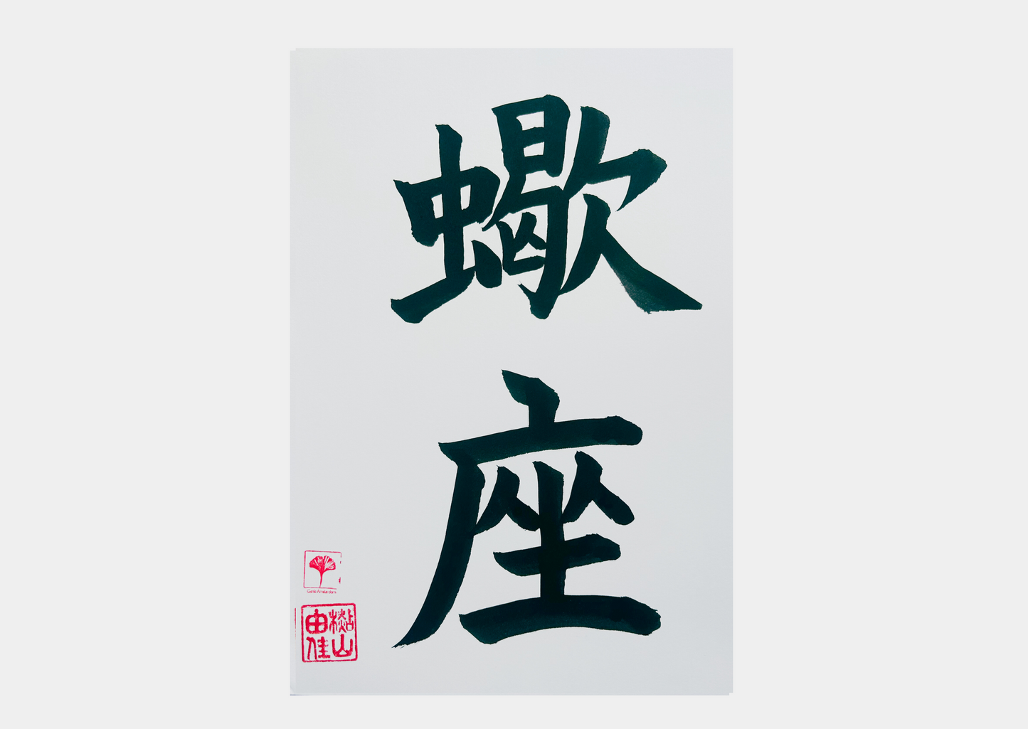 Japanse letterkunst - Sterrenbeeld - Schorpioen - GENKI Amsterdam - Handgemaakt - A4