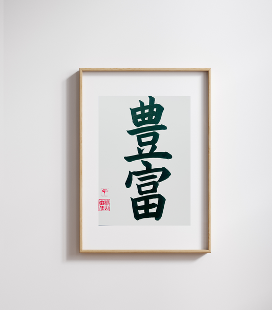 Japanse letterkunst - Abundance - GENKI Amsterdam - Kalligrafie - A5 - A4