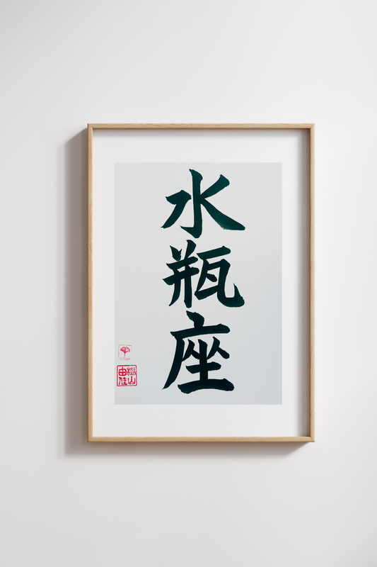 Japanse letterkunst - Sterrenbeeld - Waterman - GENKI Amsterdam - Handgemaakt - A4