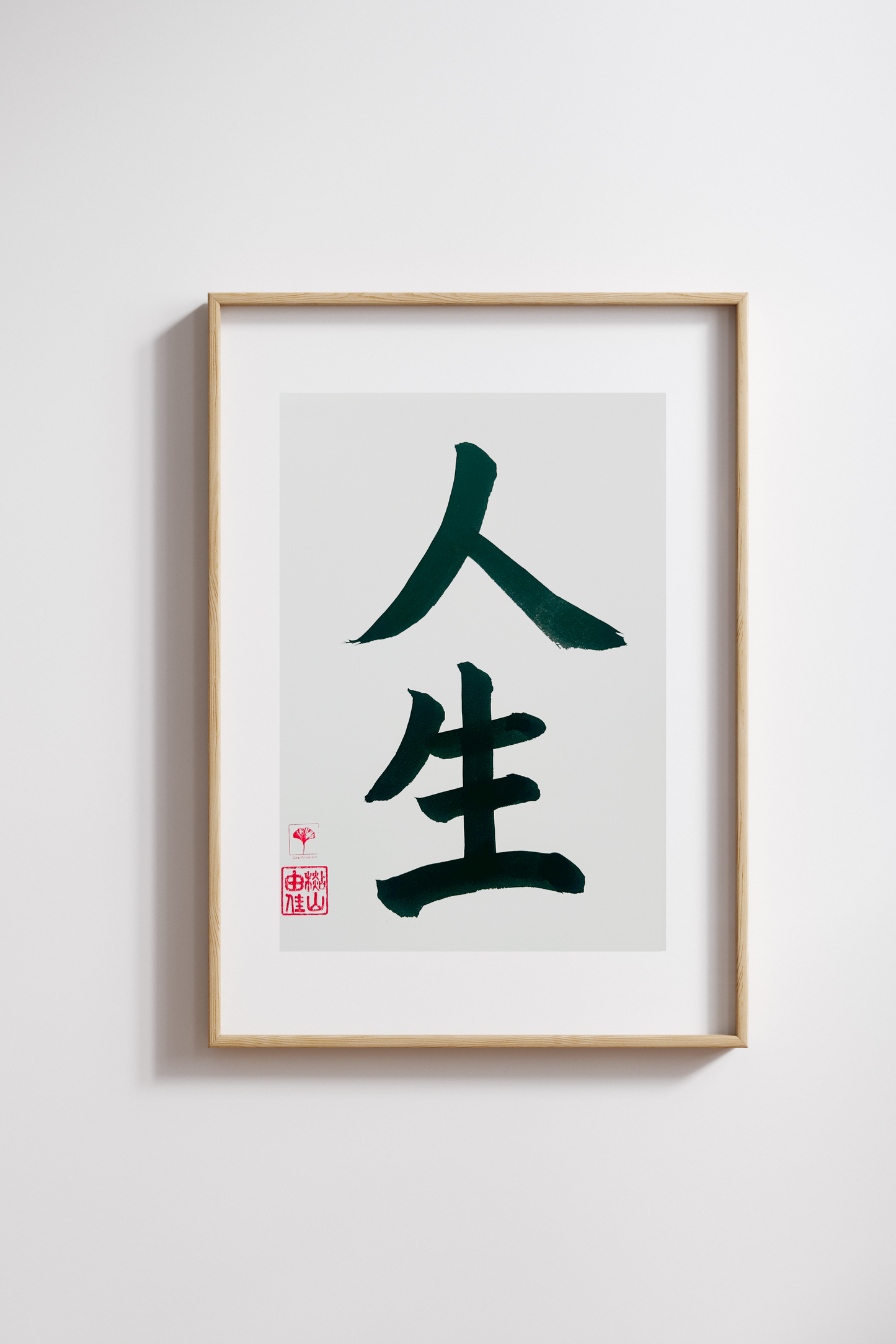 Japanse letterkunst (kalligrafie) - Life - Kanji - A5 - A4 - zonder lijst