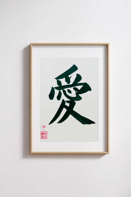 Japanse letterkunst (kalligrafie) - Love - Kanji - A5 - A4 - zonder lijst