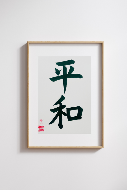 Japanse letterkunst (kalligrafie) - Peace - Kanji - A5 - A4 - zonder lijst