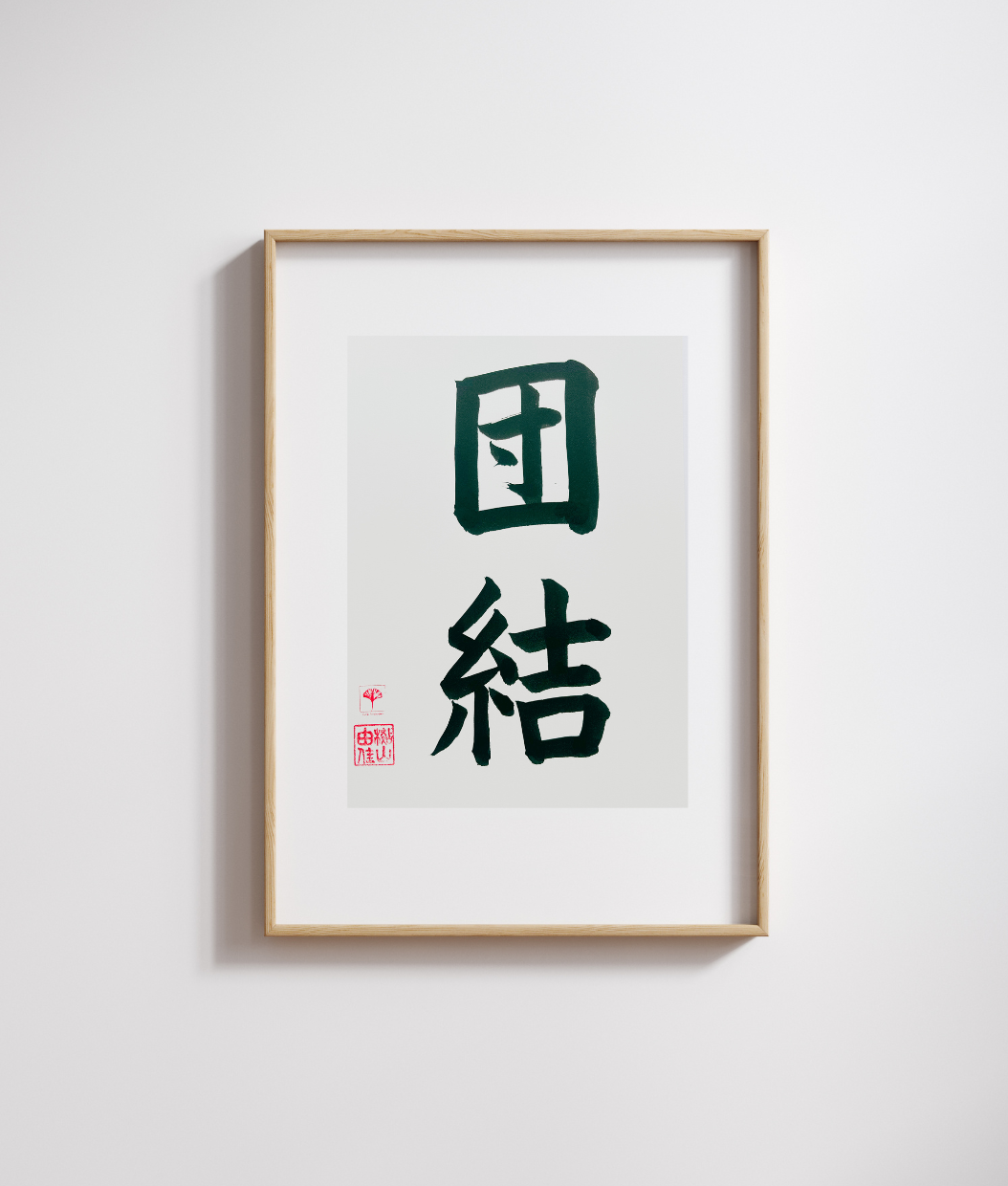 Japanse letterkunst (kalligrafie) - Unity - Kanji - A5 - A4 - zonder lijst