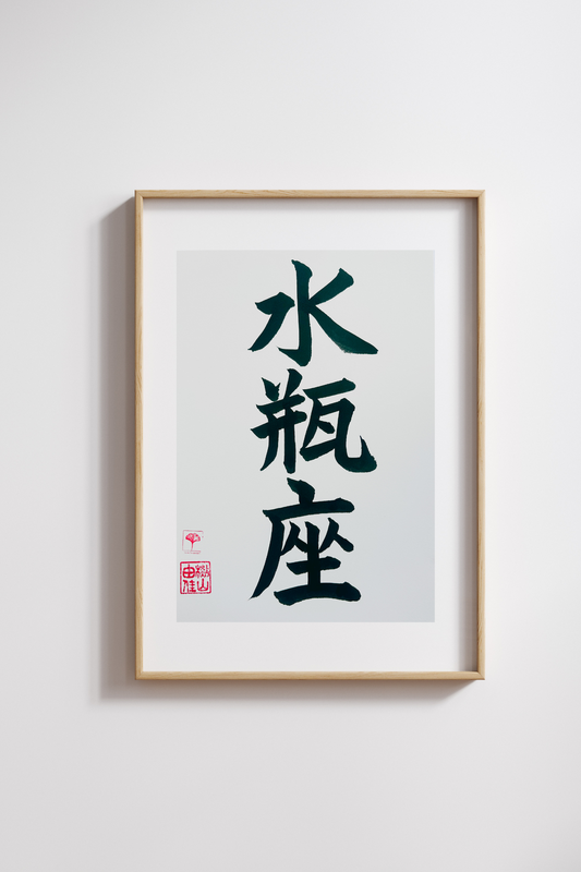 Sterrenbeeld - Waterman - Japanse letterkunst (kalligrafie) - Handgemaakt (uniek) - A4 - zonder lijst